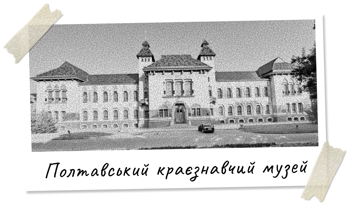 Полтавський краєзнавчий музей